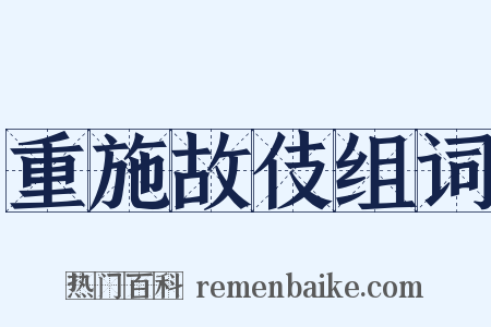 重施故伎组词是什么意思的图片